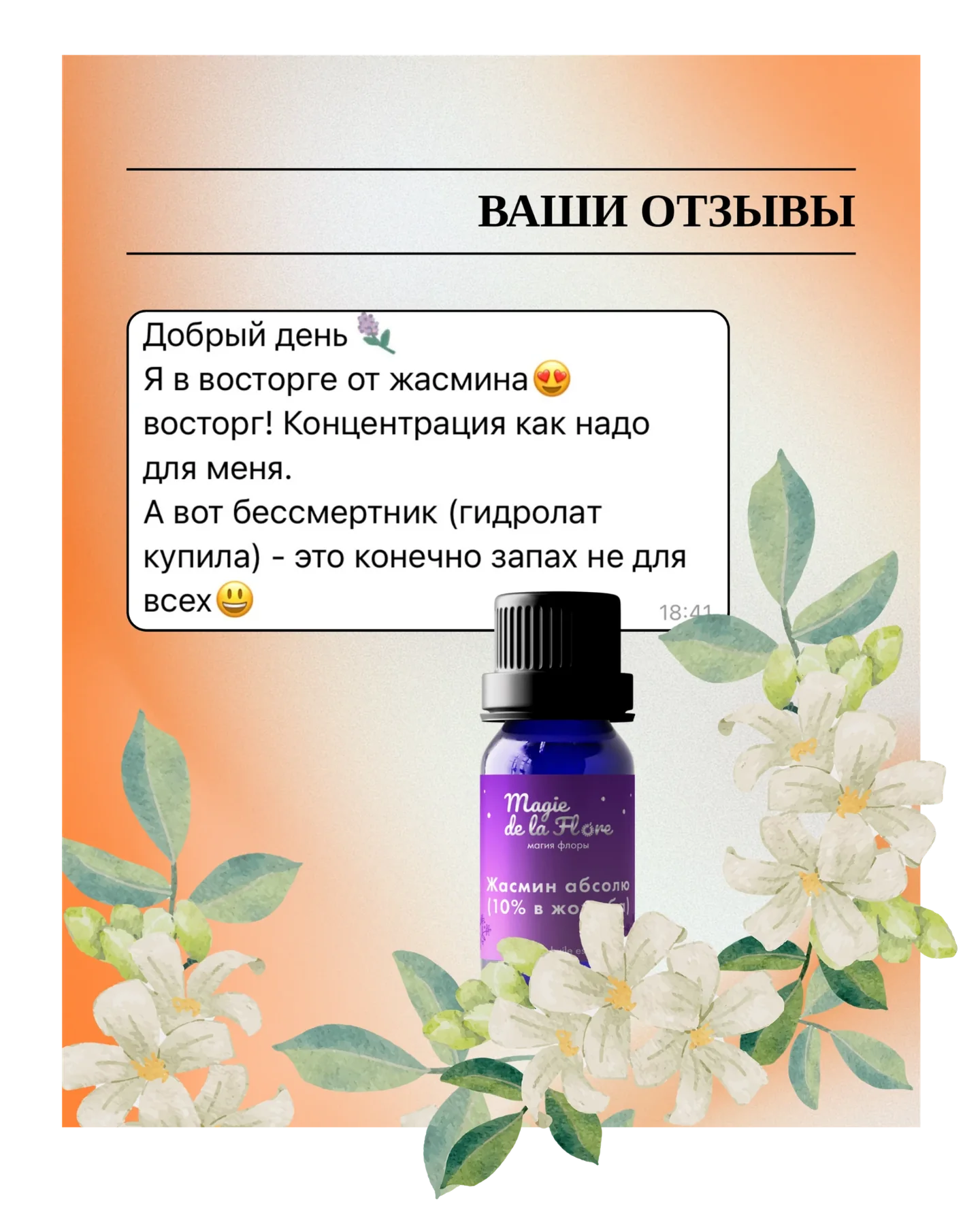 Отзыв покупателя о жасмине