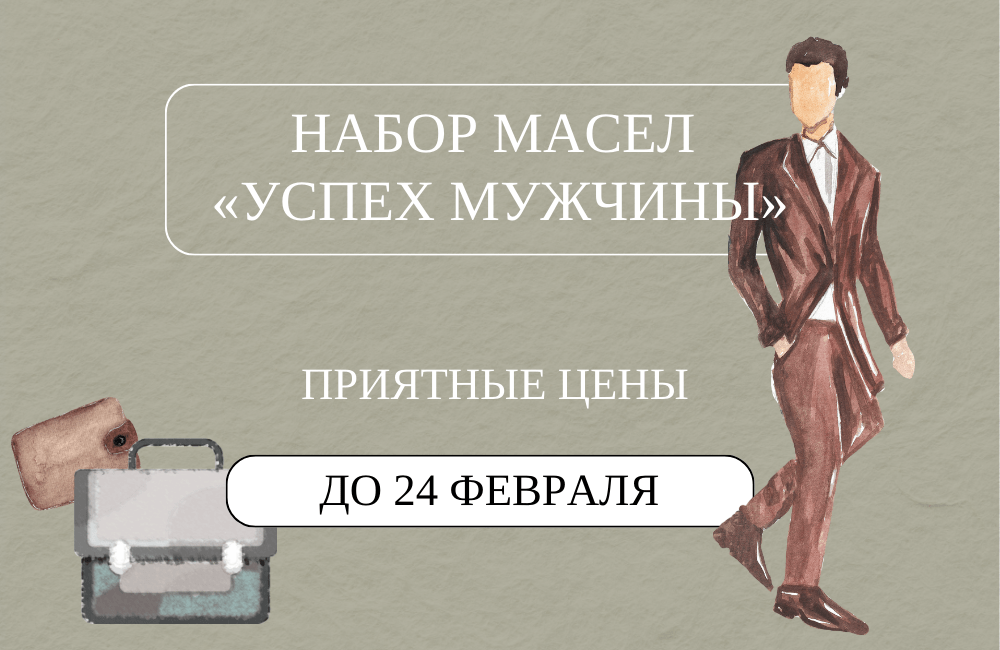 Специальное предложение «Успех мужчины»
