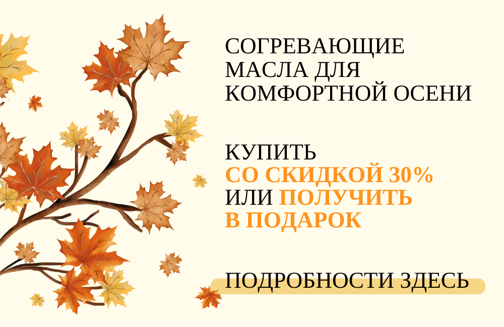 Как согреться осенью?! – Скидки до 40% и подарки