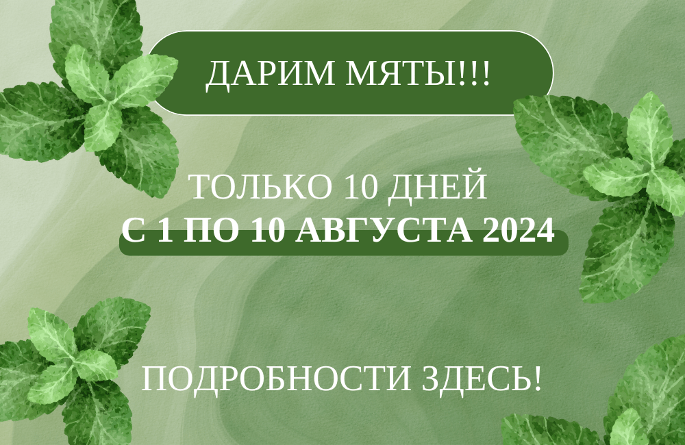 Дарим МЯТЫ!!!