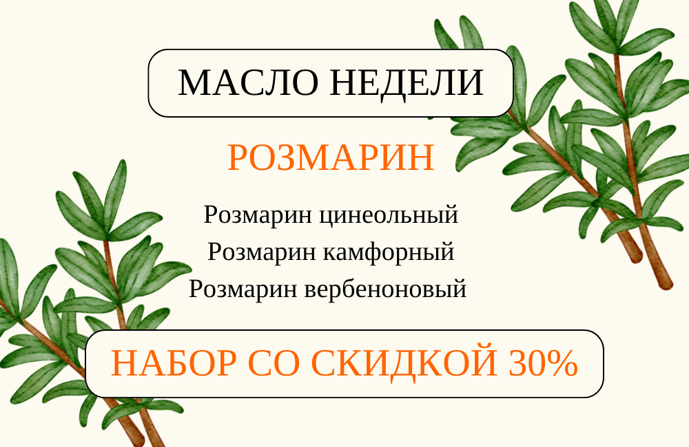 Масло недели - РОЗМАРИН