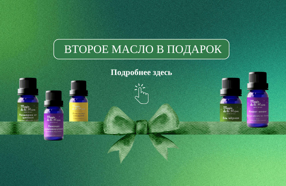 ВТОРОЕ МАСЛО В ПОДАРОК