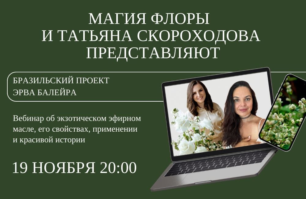 Вебинар об экзотическом эфирном масле