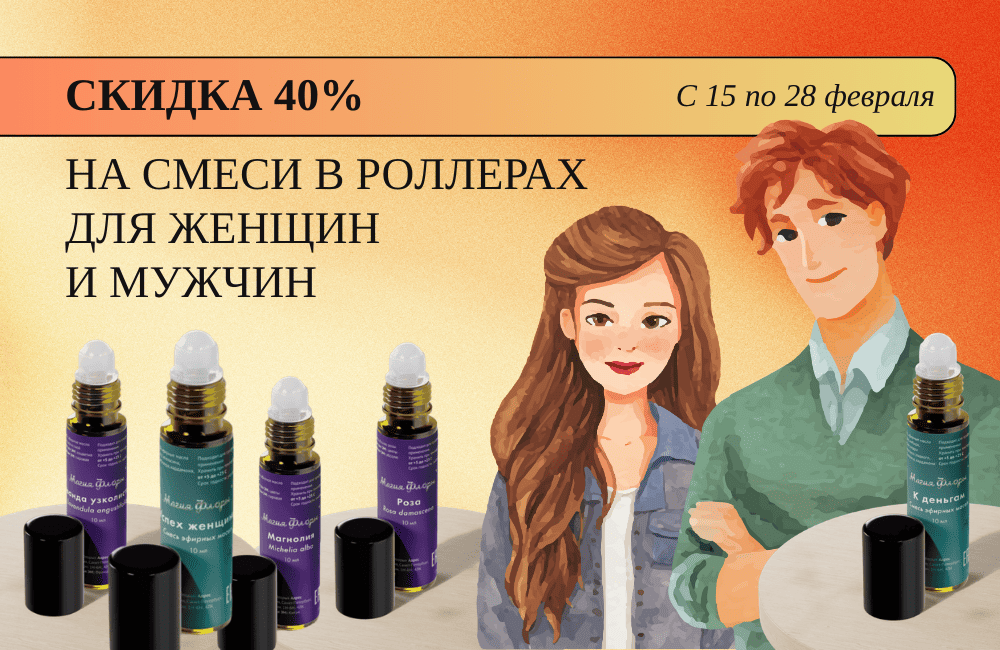 Скидка 40% на смеси в роллерах для женщин и мужчин
