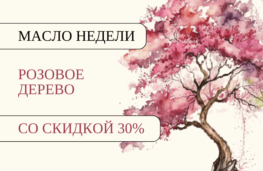 Масло недели - РОЗОВОЕ ДЕРЕВО