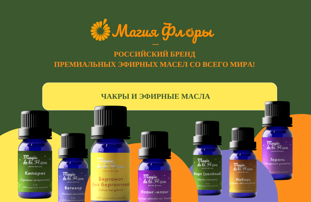 ЧАКРЫ И ЭФИРНЫЕ МАСЛА