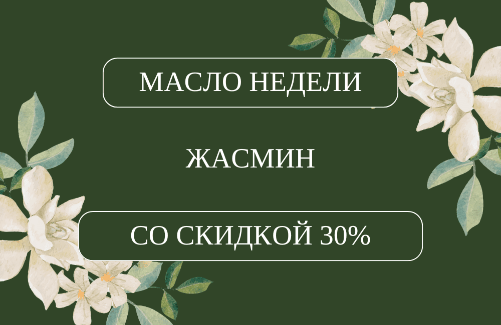 Масло недели - ЖАСМИН