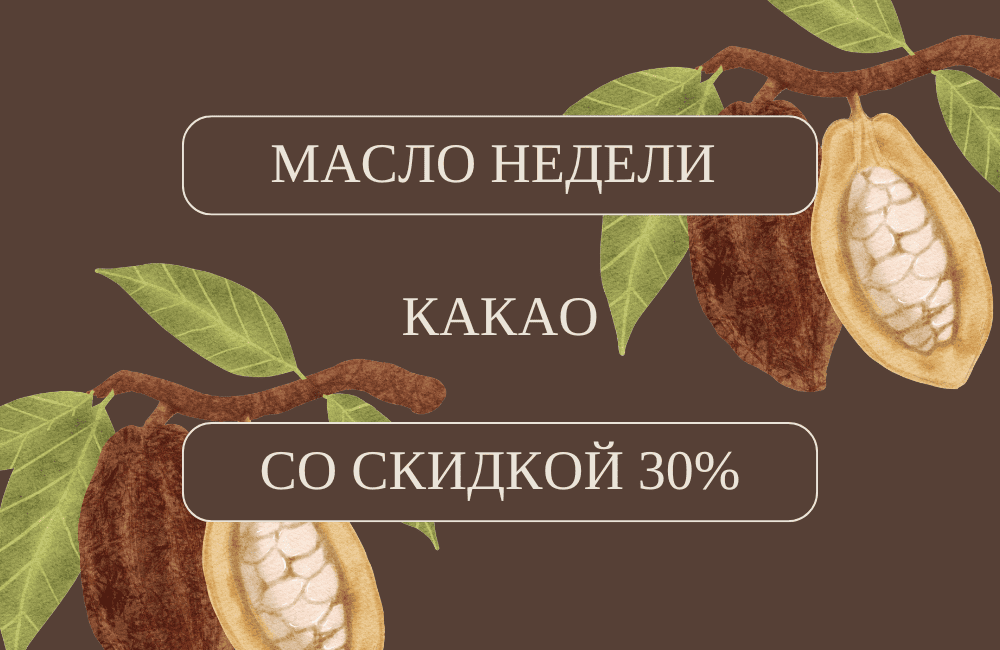 МАСЛО НЕДЕЛИ — КАКАО