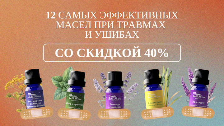 12 самых эффективных масел при травмах и ушибах со скидкой 40%