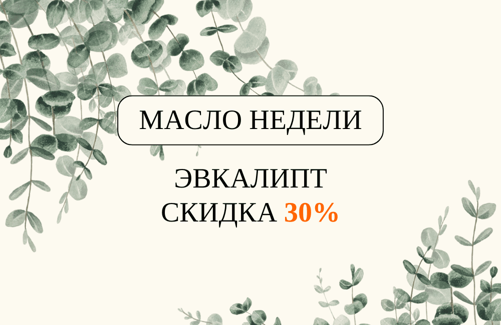 Масло недели - ЭВКАЛИПТ