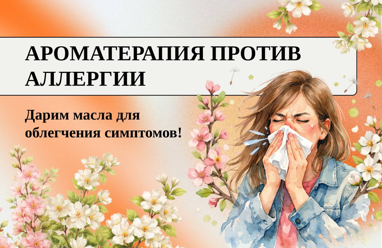 Ароматерапия против аллергии