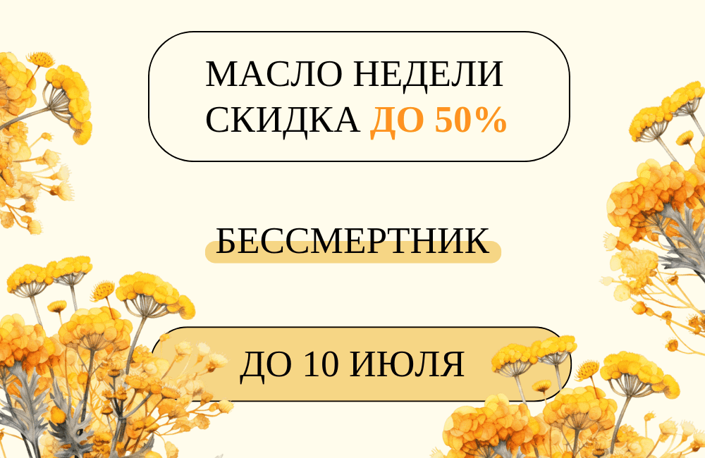 Масло недели – Скидка до 50%