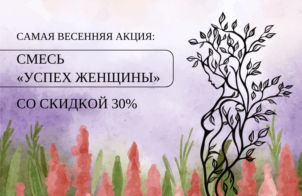 САМАЯ ВЕСЕННЯЯ АКЦИЯ: «УСПЕХ ЖЕНЩИНЫ» СО СКИДКОЙ 30%