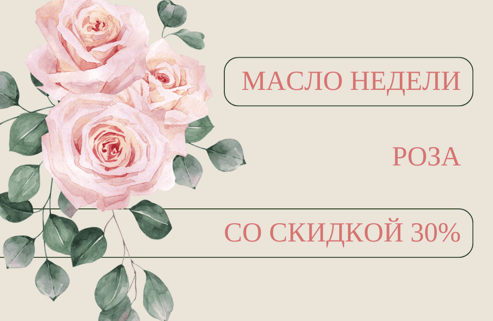 Масло недели - РОЗА