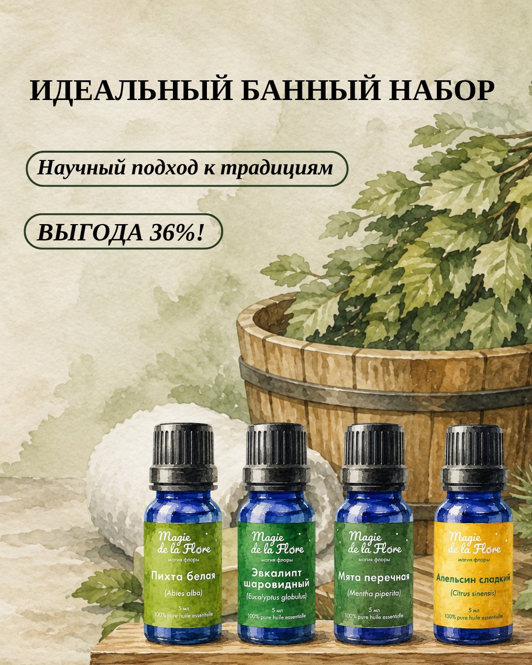 Банный Набор «Квадро Эффект»